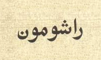 معنی اثر راشومون چیست؟ 