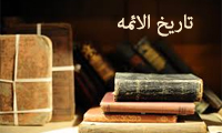  تاریخ الائمة سعد اشعری و کتاب الضیاء او