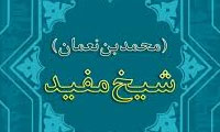  سياست‌هاي حکومت اسلامي از ديدگاه شيخ مفيد