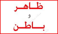 معیار ظاهر و باطن 