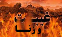 مقایسه‌ی غیبت و زنا 