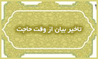 تأخیر بیان از وقت حاجت