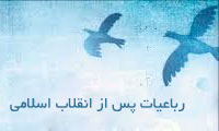 بررسی عناصر حماسی در رباعیّات پس از انقلاب اسلامی