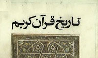  تاریخ قرآن