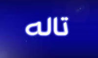 تأله