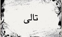 تالی