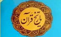 تاریخ قرآن