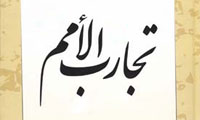 تجارب الأمم تجارب الأمم
