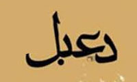 تائیهی دعبل تائیهی دعبل