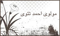 مولوی احمد تتوی مولوی احمد تتوی