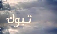تبوک تبوک