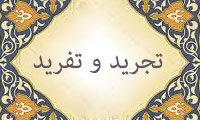 تجرید و تفرید تجرید و تفرید