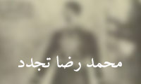  محمدرضا تجدد