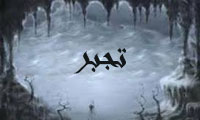 تجبّر تجبّر