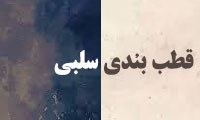  قطب‌بندی سلبی