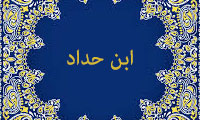  ابن حداد