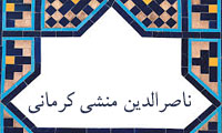 ناصرالدین منشی کرمانی ناصرالدین منشی کرمانی