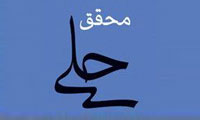  محقق حلی