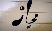 مجاز مجاز