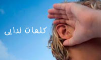 کلمات ندایی و نامگذاری کلمات ندایی و نامگذاری