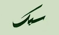 سبک سبک