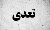 تعدّی تعدّی