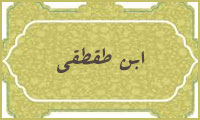 ابن طقطقی ابن طقطقی