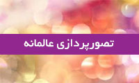 تصورپردازی عالمانه