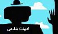 ادبیات شفاهی ادبیات شفاهی