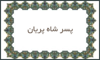 پسر شاه پریان پسر شاه پریان
