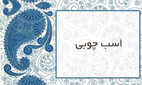 اسب چوبی اسب چوبی