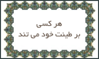 هركسی بر طینت خود میتند هركسی بر طینت خود میتند