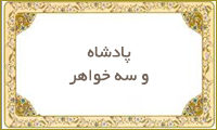  پادشاه و سه خواهر