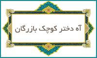  آه دختر كوچك بازرگان
