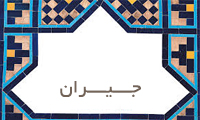  جیران