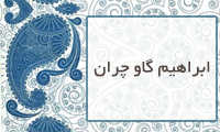 ابراهیم گاوچران ابراهیم گاوچران