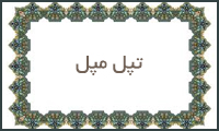تپل مپل تپل مپل