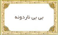 بی بی ناردونه بی بی ناردونه