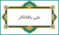 علی باقالاكار علی باقالاكار