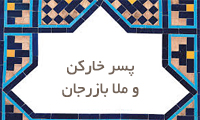 پسر خاركن و ملا بازرجان پسر خاركن و ملا بازرجان