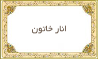 انار خاتون انار خاتون