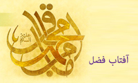 آفتابِ فضل