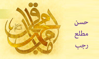 حُسن مطلع رجب