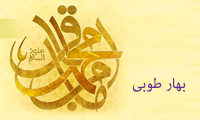 بهار طوبى