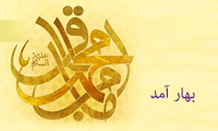 بهار آمد