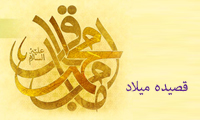 قصیده میلاد