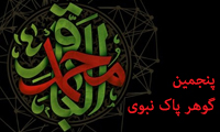 پنجمین گوهر پاک نبوی