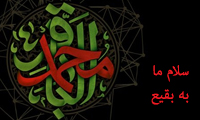 سلام ما به بقیع