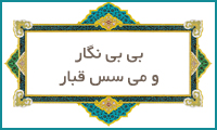  بی بی نگار و می‌سس قبار
