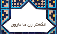  انگشتر زن‌ها مارون